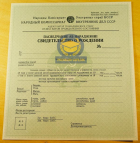Свидетельство о рождении СССР Свидетельство о рождении СССР