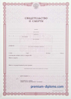 Свидетельство о смерти Свидетельство о смерти