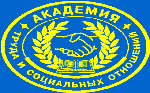 Академия труда и социальных отношений Академия труда и социальных отношений
