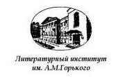 Литературный институт имени А. М. Горького Литературный институт имени А. М. Горького
