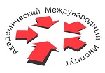 Академический Международный Институт Академический Международный Институт