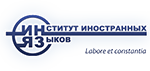Институт иностранных языков Институт иностранных языков