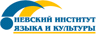 Невский институт языка и культуры Невский институт языка и культуры